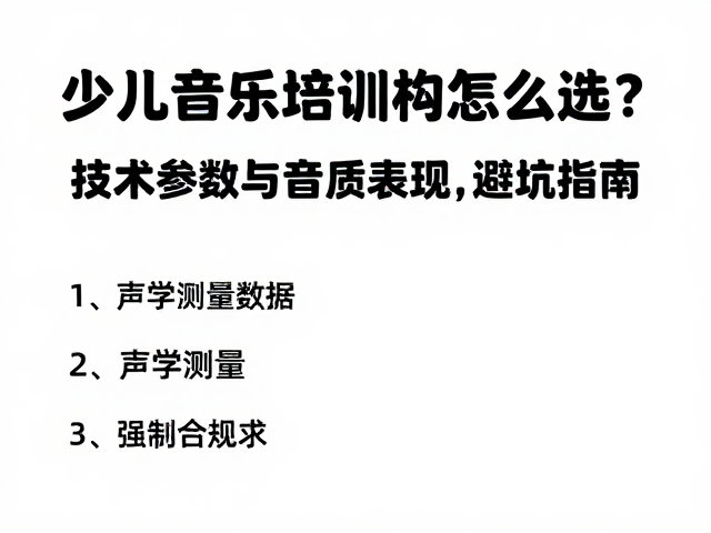 少儿音乐培训机构怎么选?看技术参数与音质表现,避坑指南