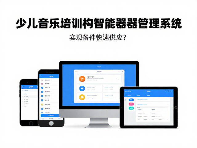 少儿音乐培训机构如何用智能乐器管理系统实现备件快速供应?