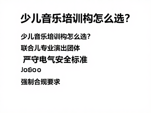 少儿音乐培训机构怎么选?联合专业演出团体,严守电气安全标准