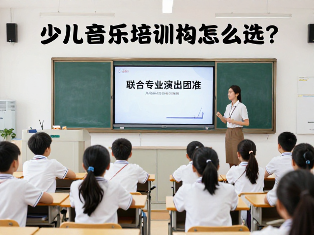 少儿音乐培训机构怎么选?联合专业演出团体,严守电气安全标准