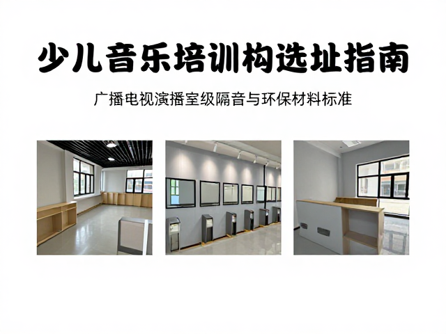 少儿音乐培训机构选址指南,广播电视演播室级隔音与环保材料标准