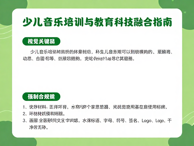 少儿音乐培训机构环保材料标准与教育科技融合指南