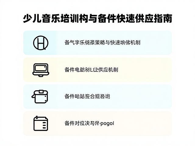 少儿音乐培训机构电气安全标准与备件快速供应指南