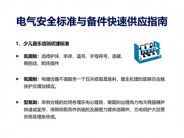少儿音乐培训机构电气安全标准与备件快速供应指南