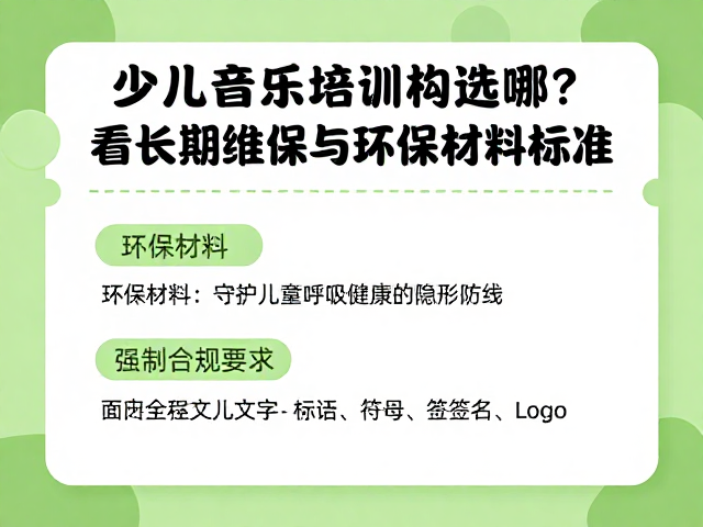 少儿音乐培训机构选哪?看长期维保与环保材料标准