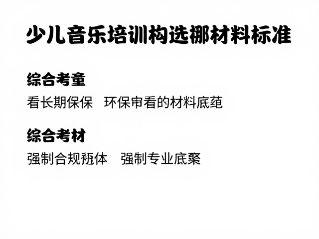 少儿音乐培训机构选哪?看长期维保与环保材料标准