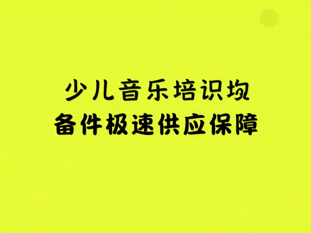 少儿音乐培训机构,严循专业音频标准,备件极速供应保障