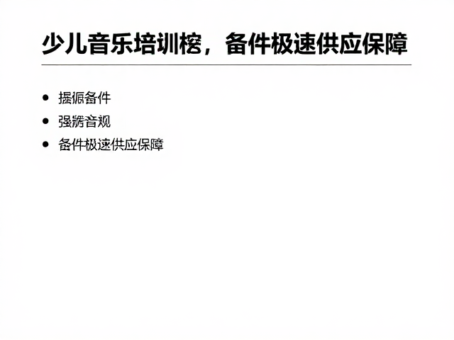 少儿音乐培训机构,严循专业音频标准,备件极速供应保障