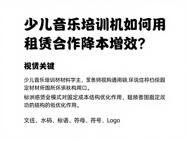 少儿音乐培训机构如何用低碳环保材料,租赁合作降本增效?