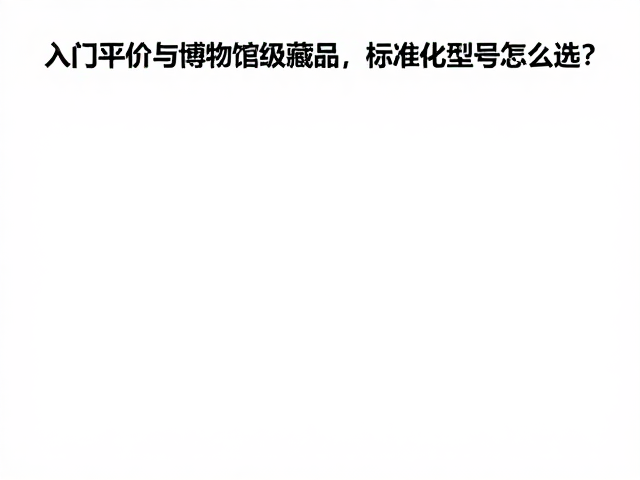 入门平价与博物馆级藏品,标准化型号怎么选?