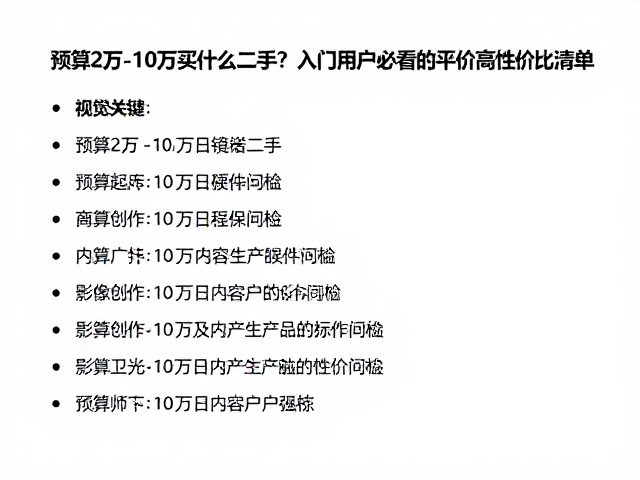 预算2万-10万买什么二手?入门用户必看的平价高性价比清单