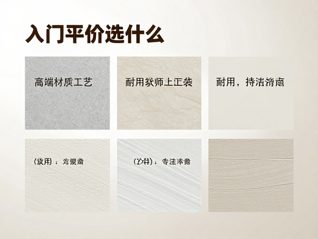 入门平价选什么?高端材质工艺,耐用易清洁,高性价比指南