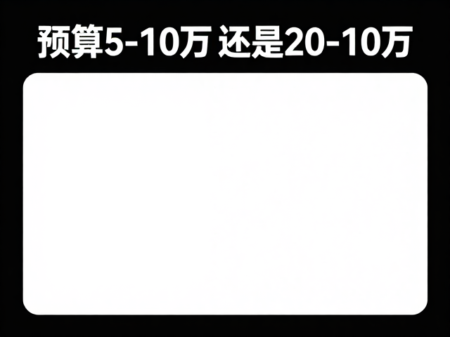 预算5-10万还是20-10万？入门平价用户购机指南