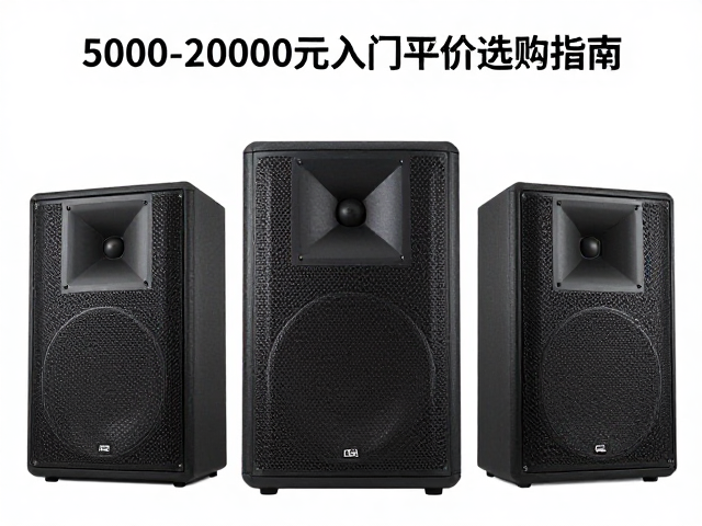 5000-20000元入门平价选购指南,舞台级可靠性音箱推荐