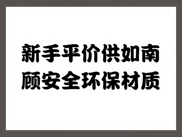 新手平价选购指南,批量采购如何兼顾安全环保材质?
