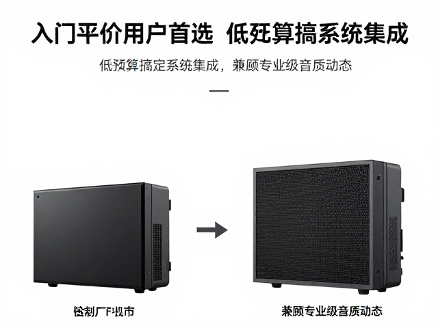 入门平价用户首选,低预算搞定系统集成,兼顾专业级音质动态