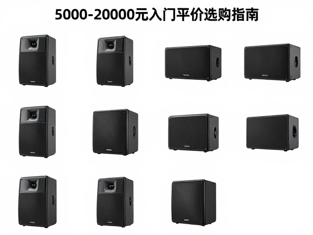5000-20000元入门平价选购指南,舞台级可靠性音箱推荐