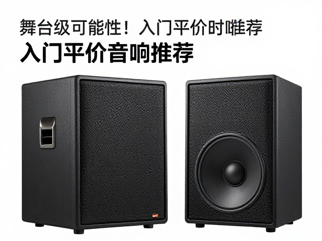 舞台级可靠性！入门平价音响推荐，环保材质更安心