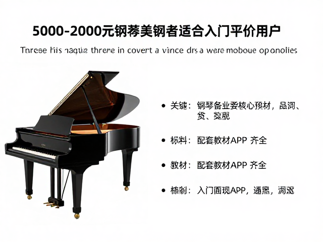 5000-20000元钢琴推荐，适合入门平价用户，配套教材APP齐全