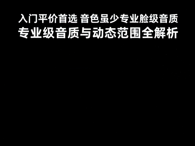 入门平价首选,音色虽少,专业级音质与动态范围全解析