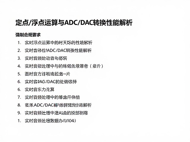 实时音频处理,定点/浮点运算与ADC/DAC转换性能解析