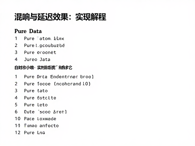 Pure Data实时音频处理,混响与延迟效果实现教程