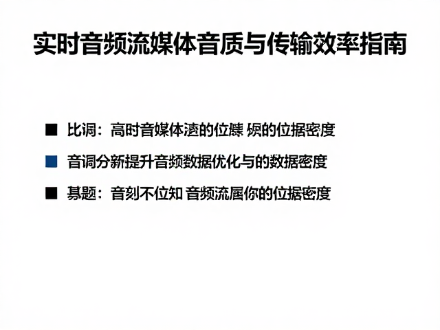 实时音频处理中的位深优化,提升音频流媒体音质与传输效率指南