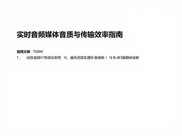实时音频处理中的位深优化,提升音频流媒体音质与传输效率指南