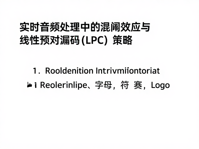 实时音频处理中的混叠效应与线性预测编码(LPC)优化策略