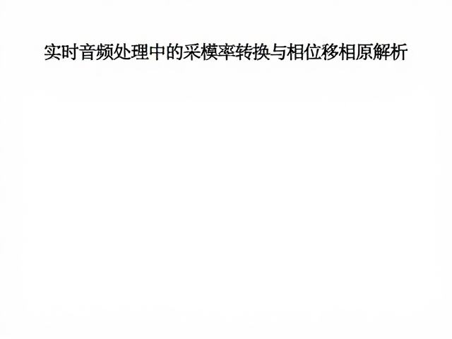 实时音频处理中的采样率转换与相位移相原理解析