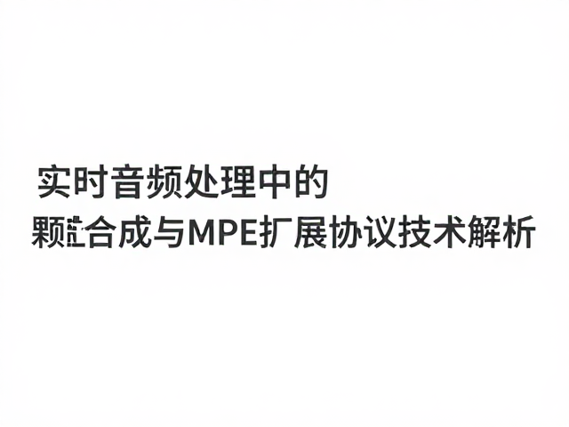 实时音频处理中的颗粒合成与MPE扩展协议技术解析
