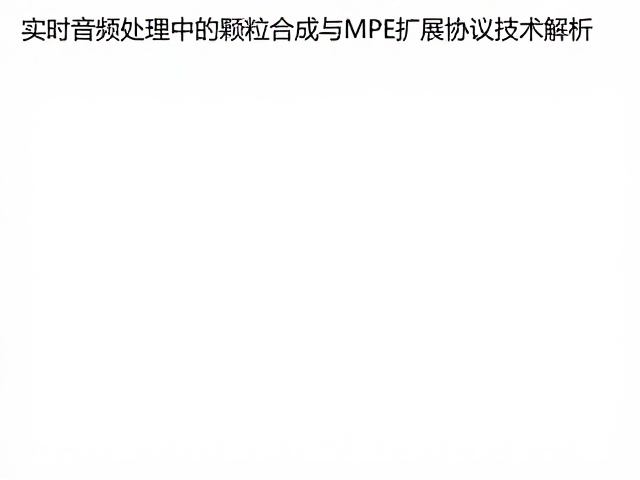 实时音频处理中的颗粒合成与MPE扩展协议技术解析