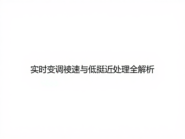 AES67音频网络实战,实时变调变速与低延迟处理全解析