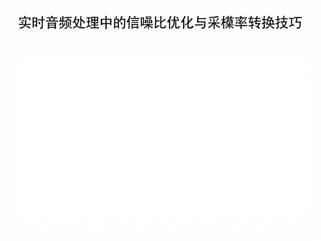 实时音频处理中的信噪比优化与采样率转换技巧