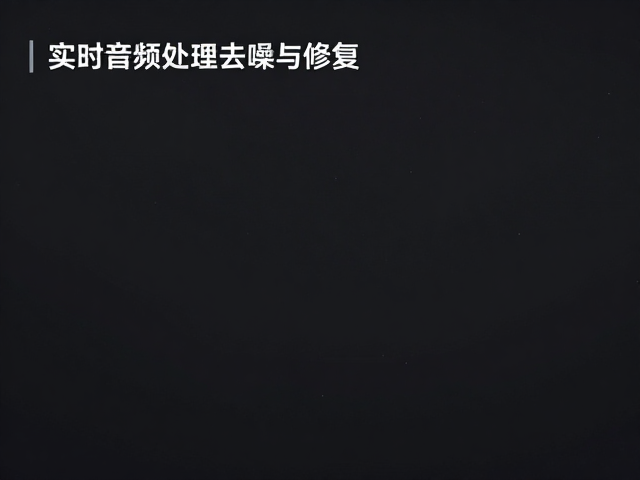 实时音频处理去噪与修复,混响延迟优化指南