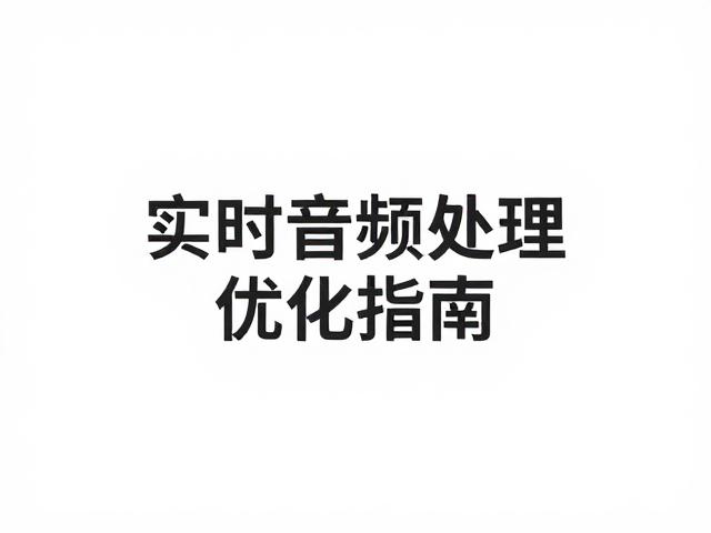 实时音频处理,高信噪比与实时可视化优化指南