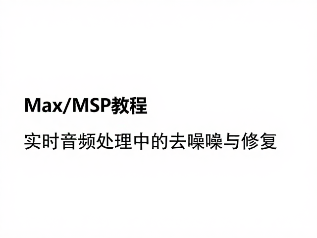 Max/MSP教程，实时音频处理中的去噪与修复