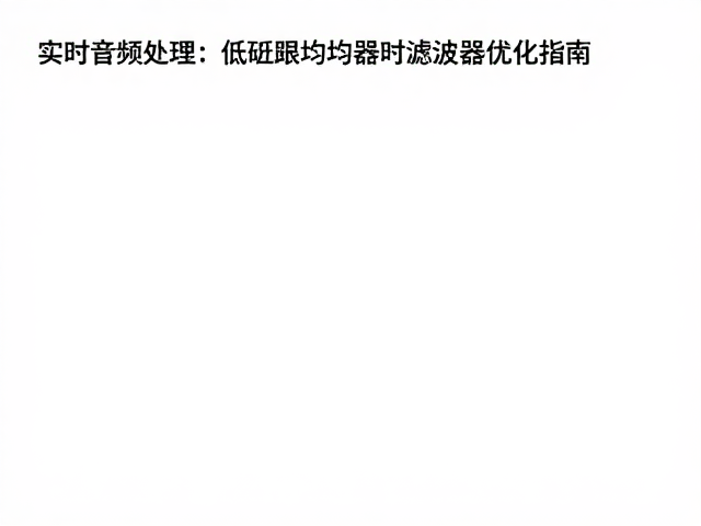实时音频处理,低延迟均衡器与滤波器优化指南