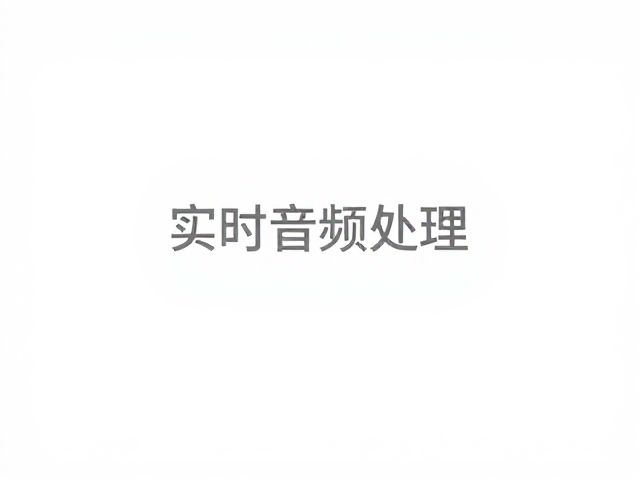 实时音频处理,低延迟均衡器与滤波器优化指南