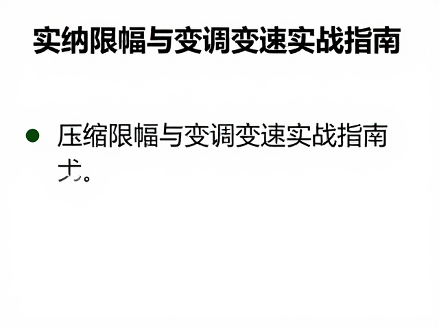 实时音频处理技巧,压缩限幅与变调变速实战指南