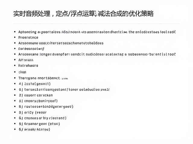 实时音频处理,定点/浮点运算与减法合成的优化策略