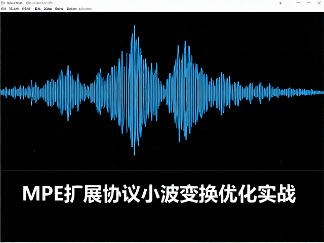 实时音频处理中的MPE扩展协议与小波变换优化实战