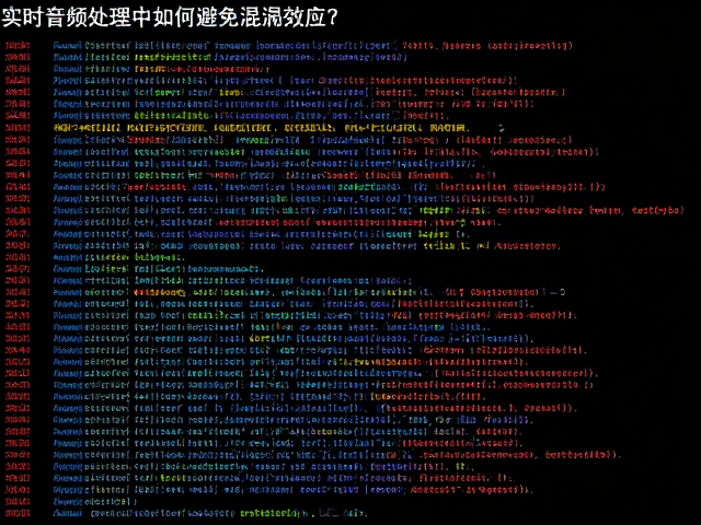 实时音频处理中如何避免混叠效应?减法合成实战指南