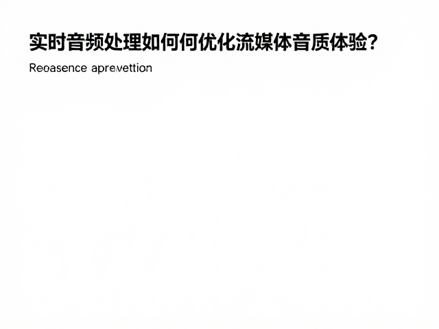 实时音频处理如何优化动态范围,提升流媒体音质体验?