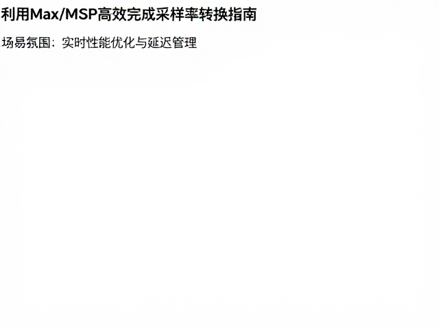 实时音频处理实战,利用Max/MSP高效完成采样率转换指南