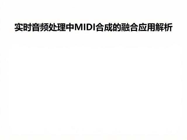 实时音频处理中MIDI协议与波表合成的融合应用解析