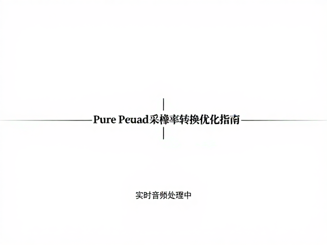 实时音频处理中Pure Data采样率转换优化指南