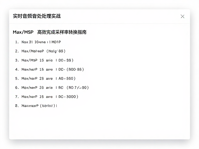 实时音频处理实战,利用Max/MSP高效完成采样率转换指南