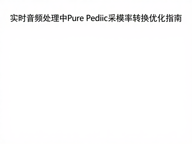 实时音频处理中Pure Data采样率转换优化指南