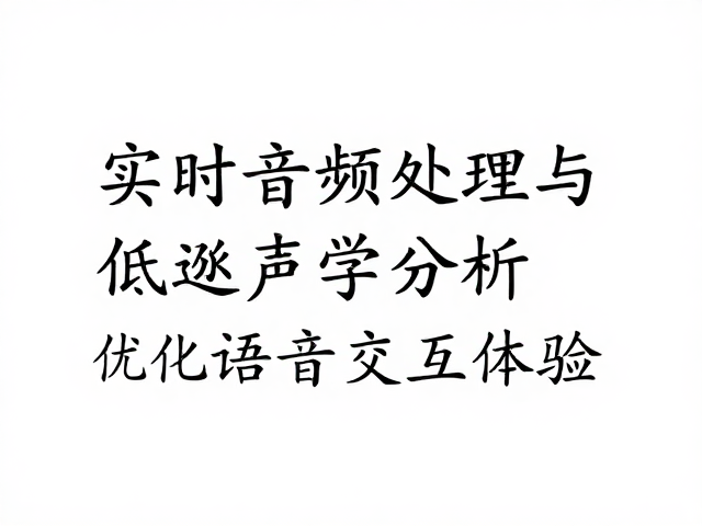 实时音频处理与低延迟声学分析,优化语音交互体验的最佳实践